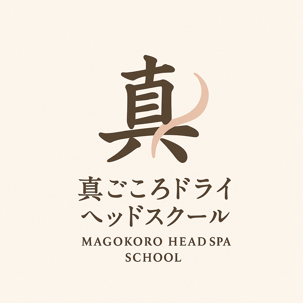 真ごころドライヘッドスクール