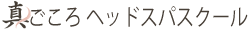 真ごころドライヘッドスクール