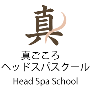 真ごころドライヘッドスクール